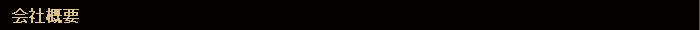 会社概要