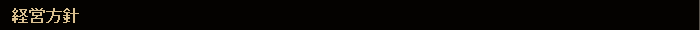 経営方針